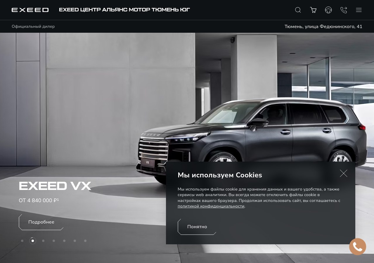 Премиальные автомобили EXEED в Тюмени